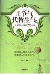 用争气代替生气  人生不必计较的70件事