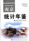 南京统计年鉴  2005  总第5期