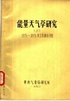 能量天气学研究  2  1975-1976年工作部份总结