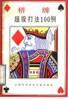 桥牌超级打法100例