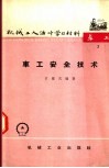 机械工人活叶学习材料  车工  7  车工安全技术  修订第2版