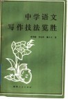 中学语文写作技法览胜