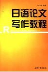 日语论文写作教程