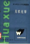 硕士研究生入学考试指南  无机化学