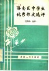 海南区中学生优秀作文选评