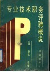 专业技术职务评聘概说