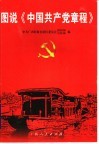 图说《中国共产党章程》