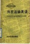 外贸运输英语
