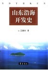 山东沿海开发史