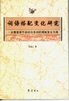 词语搭配变化研究：以隋前若干动词与名词的搭配变化为例