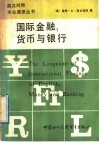 国际金融：货币与银行