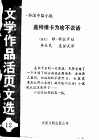 盖特维卡为啥不说话  《文学作品活页文选》第12期