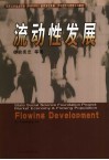 流动性发展