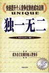 独一无二  快速提升个人竞争优势的成功法则