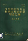 卫生部医药卫生科学技术进步奖项目汇编  1989年 封面