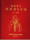福建莆田吴祭世系宗谱