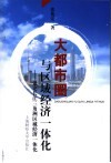 大都市圈与区域经济一体化  兼论长江三角洲区域经济一体化