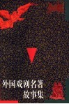 外国戏剧名著故事集 封面
