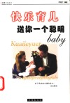快乐育儿  送你一个聪明baby