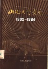 山西大学史稿  1902-1984 电子书封面