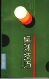 桌球技巧