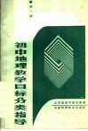 初中地理教学目标分类指导  第1册 电子书封面