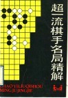 超一流棋手名局精解