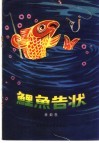 鲤鱼告状  寓言故事集