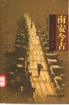 南安今古：市史市情读本