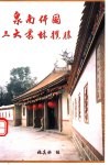 泉南佛国三大丛林揽胜