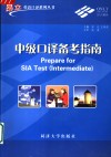 中级口译备考指南