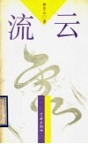 流云 封面