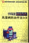 中国家庭自诊自疗自养  风湿病防治疗法348