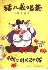 数学故事  猪八戒史茶