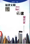 福建文明与福建现代化
