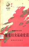 福建妇女运动史话：福建革命史辑