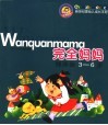 完全妈妈·健康卷  3-6岁