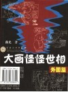 大画怪怪世相  外国篇