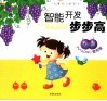 智能开发步步高丛书  葡萄屋  1-2岁 封面