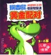 嘟嘟龙幼儿教育宝典  黄金配对  儿歌+情景