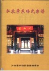 弘农景东杨氏宗谱 电子书封面