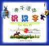 亲子活动识汉字