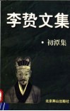 李贽文集  初潭集