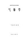 全国中等气象学校试用教材  气象学