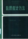 数理统计方法