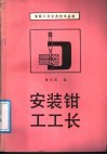 安装钳工工长