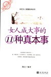 女人成大事的11种真本事  经典收藏本