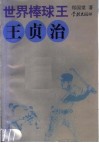 世界棒球王-王贞治