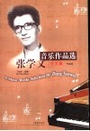张学文音乐作品选  论文篇