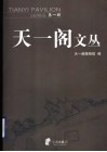 天一阁文丛  第1辑
